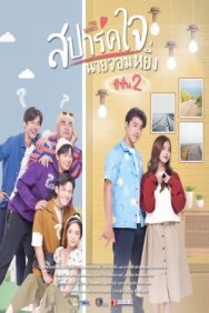 Постер к Spark Jai Nai Jomying 2 смотреть онлайн на HD Rezka