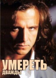 Постер к Умереть дважды смотреть онлайн на HD Rezka
