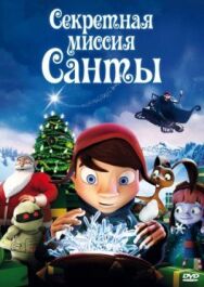Постер к Секретная миссия Санты смотреть онлайн на HD Rezka