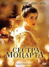 Постер к Сестра Моцарта смотреть онлайн на HD Rezka