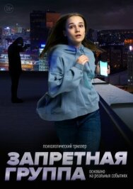 Постер к Запретная группа смотреть онлайн на HD Rezka