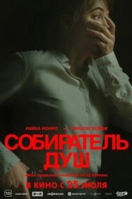 Постер к Собиратель душ смотреть онлайн на HD Rezka