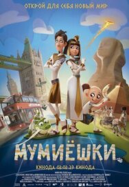 Постер к Мумиёшки смотреть онлайн на HD Rezka