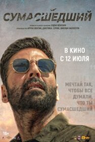 Постер к Сумасшедший смотреть онлайн на HD Rezka