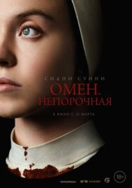 Постер к Омен. Непорочная смотреть онлайн на HD Rezka