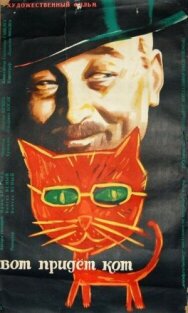 Постер к Вот придет кот смотреть онлайн на HD Rezka