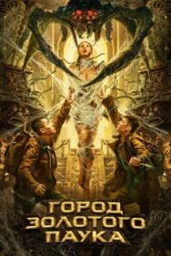 Постер к Город золотого паука смотреть онлайн на HD Rezka