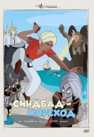 Постер к Синдбад — мореход смотреть онлайн на HD Rezka