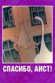 Постер к Спасибо, аист! смотреть онлайн на HD Rezka