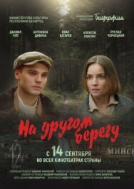 Постер к На другом берегу смотреть онлайн на HD Rezka