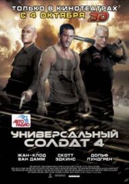 Постер к Универсальный солдат 4 смотреть онлайн на HD Rezka