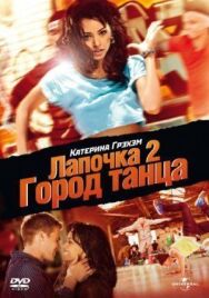 Постер к Лапочка 2: Город танца смотреть онлайн на HD Rezka