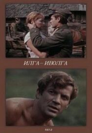 Постер к Илга-Иволга смотреть онлайн на HD Rezka