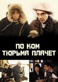 Постер к По ком тюрьма плачет... смотреть онлайн на HD Rezka