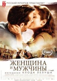 Постер к Женщина и мужчины смотреть онлайн на HD Rezka