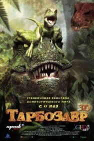 Постер к Тарбозавр 3D смотреть онлайн на HD Rezka