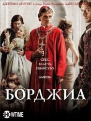Постер к Борджиа смотреть онлайн на HD Rezka
