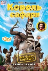 Постер к Король сафари смотреть онлайн на HD Rezka