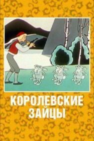 Постер к Королевские зайцы смотреть онлайн на HD Rezka
