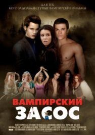 Постер к Вампирский засос смотреть онлайн на HD Rezka
