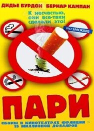 Постер к Пари смотреть онлайн на HD Rezka