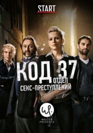 Постер к Код 37: Отдел секс-преступлений смотреть онлайн на HD Rezka