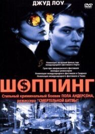 Постер к Шоппинг смотреть онлайн на HD Rezka