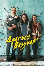 Постер к Талисман смотреть онлайн на HD Rezka
