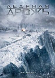 Постер к Ледяная дрожь смотреть онлайн на HD Rezka