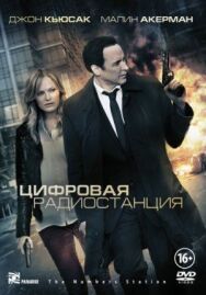 Постер к Цифровая радиостанция смотреть онлайн на HD Rezka