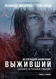 Постер к Выживший смотреть онлайн на HD Rezka