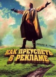 Постер к Как преуспеть в рекламе смотреть онлайн на HD Rezka