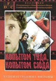Постер к Копытом сюда, копытом туда смотреть онлайн на HD Rezka