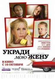 Постер к Укради мою жену смотреть онлайн на HD Rezka