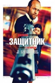 Постер к Защитник смотреть онлайн на HD Rezka