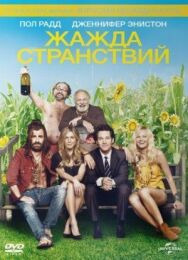 Постер к Жажда странствий смотреть онлайн на HD Rezka