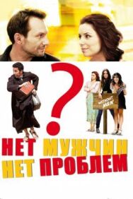 Постер к Нет мужчин — нет проблем смотреть онлайн на HD Rezka