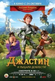Постер к Джастин и рыцари доблести смотреть онлайн на HD Rezka