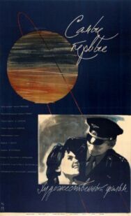Постер к Самые первые смотреть онлайн на HD Rezka