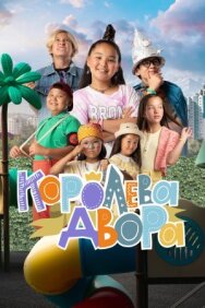 Постер к Королева двора смотреть онлайн на HD Rezka