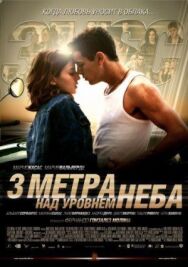 Постер к Три метра над уровнем неба смотреть онлайн на HD Rezka