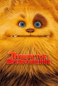 Постер к Пушистое превращение смотреть онлайн на HD Rezka