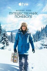 Постер к Юджин Леви: Путешественник поневоле смотреть онлайн на HD Rezka