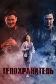 Постер к Телохранитель смотреть онлайн на HD Rezka