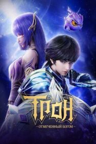 Постер к Трон, отмеченный богом смотреть онлайн на HD Rezka
