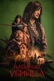 Постер к Наёмный убийца смотреть онлайн на HD Rezka