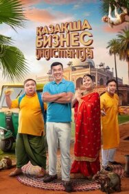 Постер к Бизнес по-казахски в Индии смотреть онлайн на HD Rezka