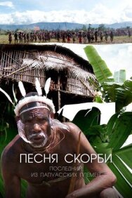 Постер к Песня скорби: Последний из папуасских племен смотреть онлайн на HD Rezka
