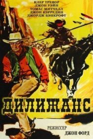 Постер к Дилижанс смотреть онлайн на HD Rezka