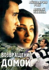 Постер к Возвращение домой смотреть онлайн на HD Rezka